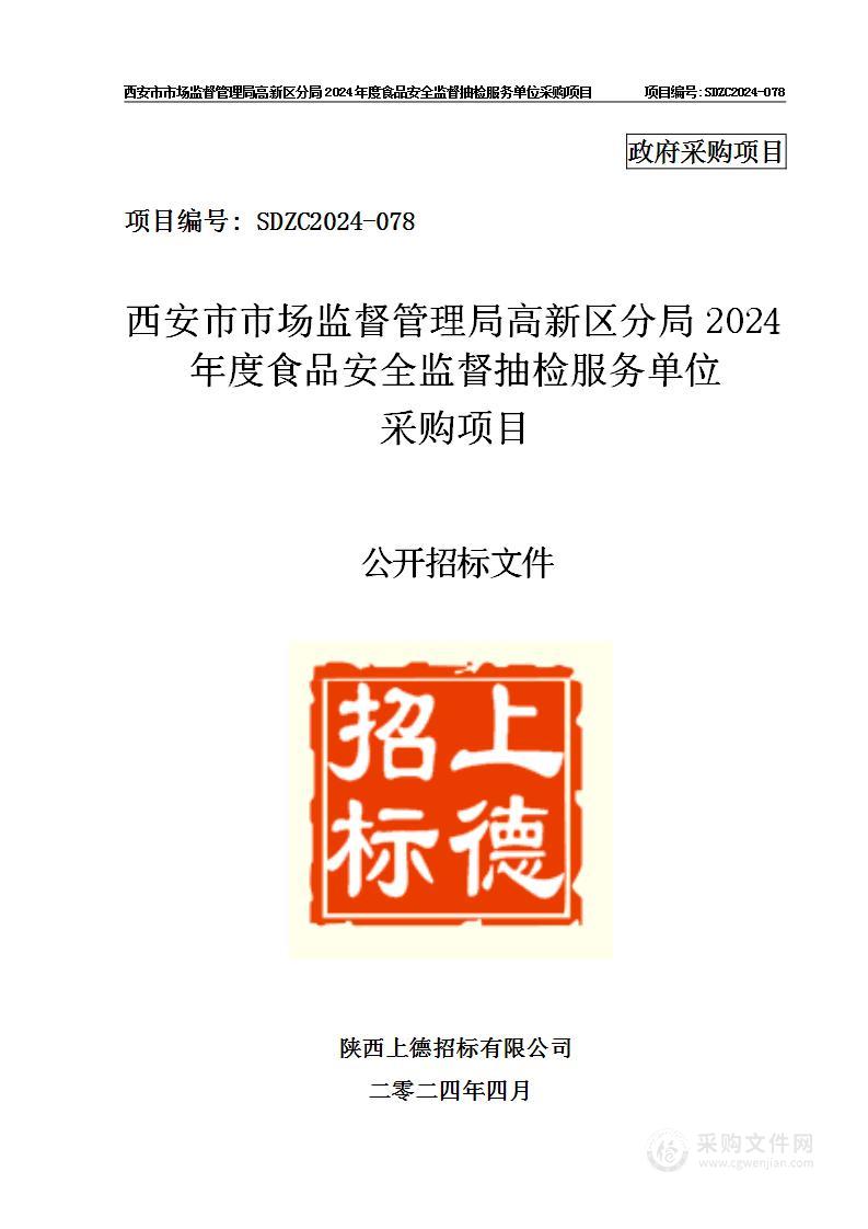 2024年度食品安全监督抽检服务单位采购项目