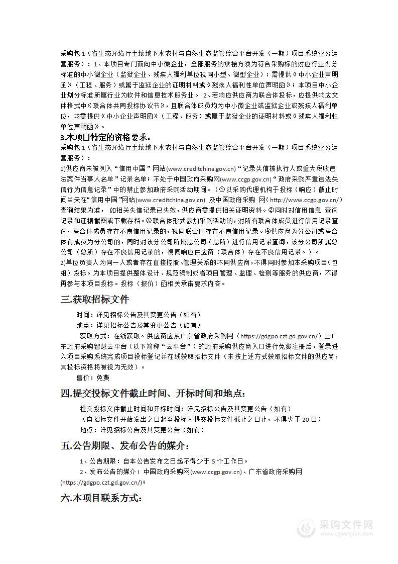 省生态环境厅土壤地下水农村与自然生态监管综合平台开发（一期）项目系统业务运营服务