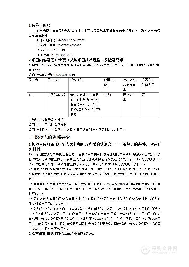 省生态环境厅土壤地下水农村与自然生态监管综合平台开发（一期）项目系统业务运营服务