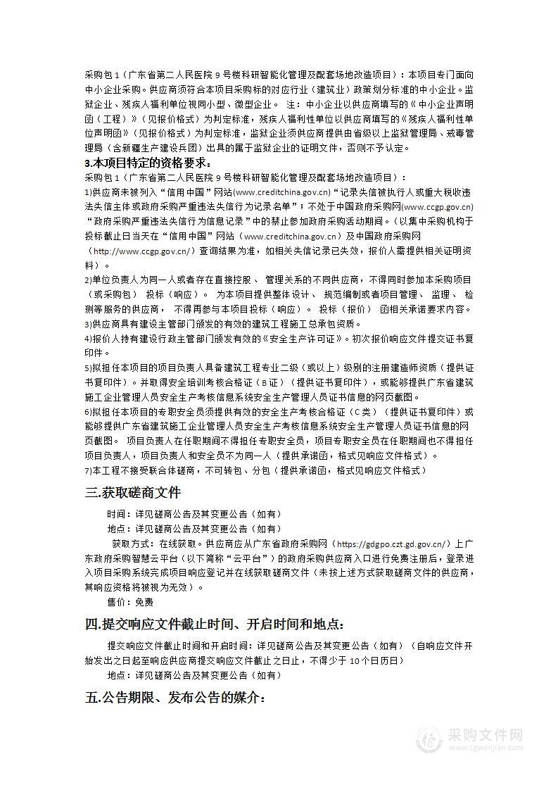 广东省第二人民医院9号楼科研智能化管理及配套场地改造项目