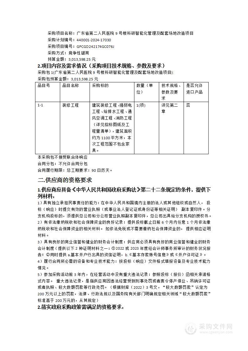 广东省第二人民医院9号楼科研智能化管理及配套场地改造项目