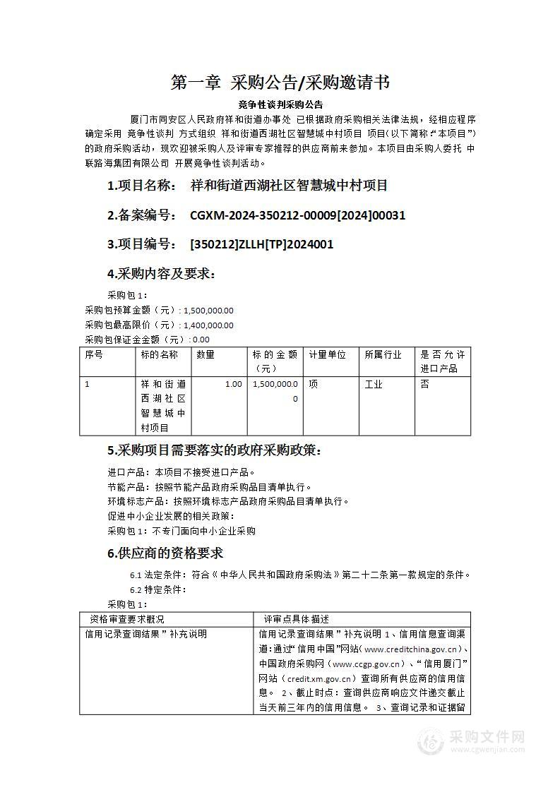 祥和街道西湖社区智慧城中村项目