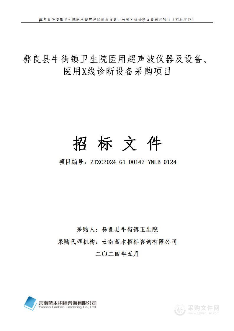 彝良县牛街镇卫生院医用超声波仪器及设备、医用X线诊断设备采购项目