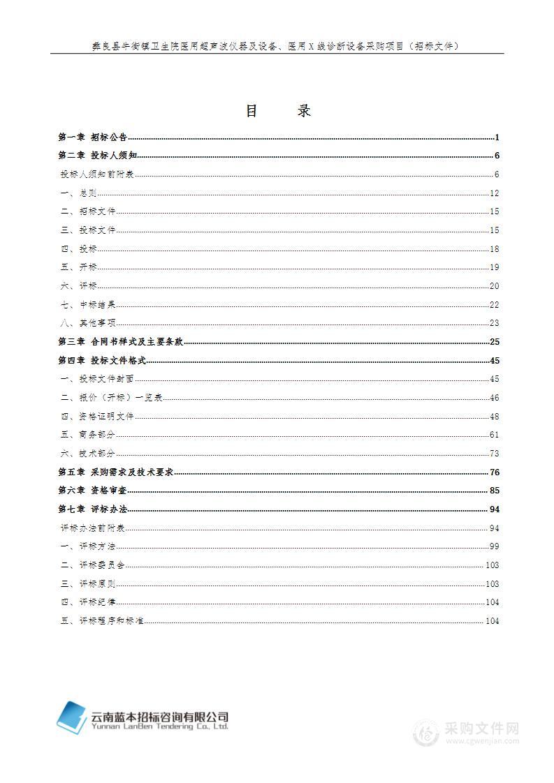 彝良县牛街镇卫生院医用超声波仪器及设备、医用X线诊断设备采购项目