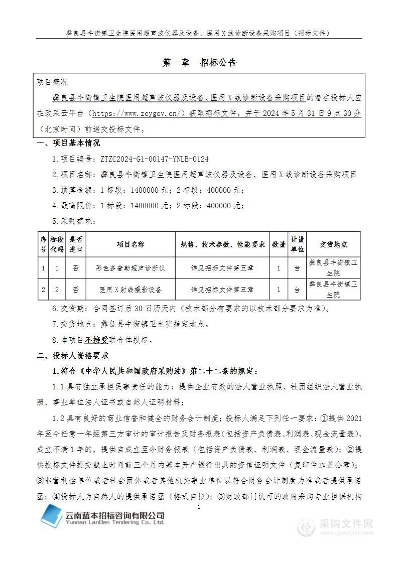 彝良县牛街镇卫生院医用超声波仪器及设备、医用X线诊断设备采购项目