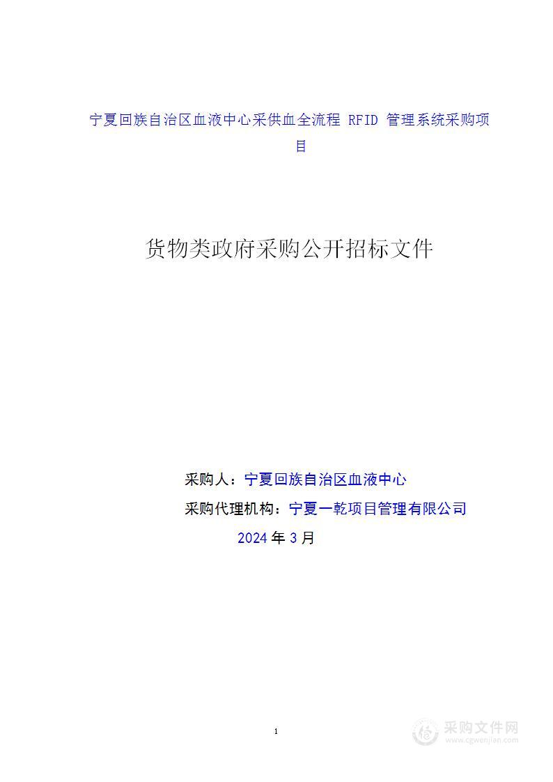 宁夏回族自治区血液中心采供血全流程RFID管理系统采购项目