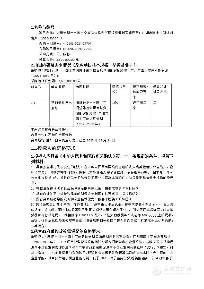 城维计划——国土空间总体规划层面规划编制实施经费：广州市国土空间近期规划（2026-2030年）