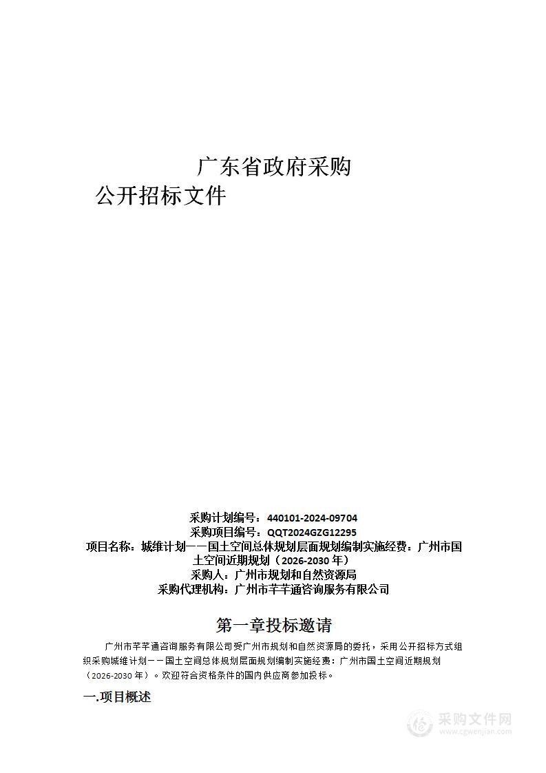 城维计划——国土空间总体规划层面规划编制实施经费：广州市国土空间近期规划（2026-2030年）