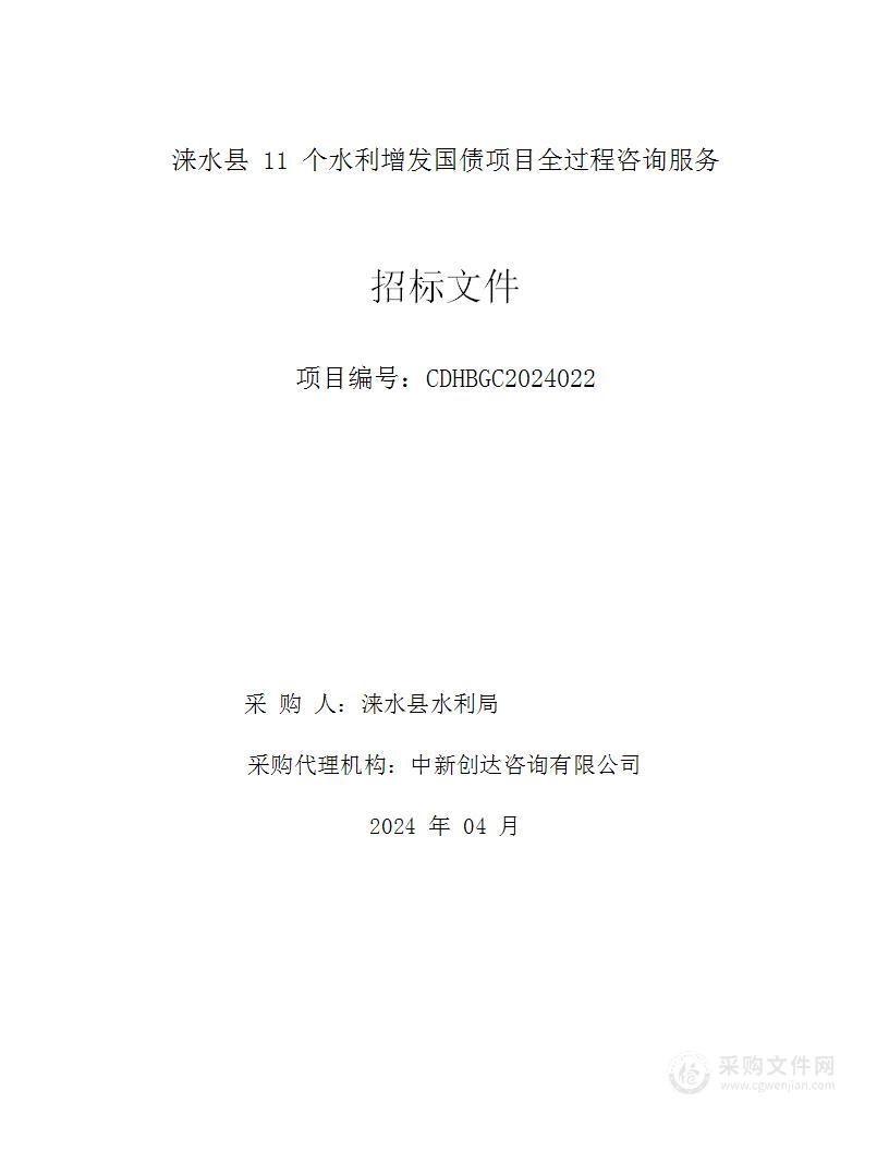 涞水县11个水利增发国债项目全过程咨询服务