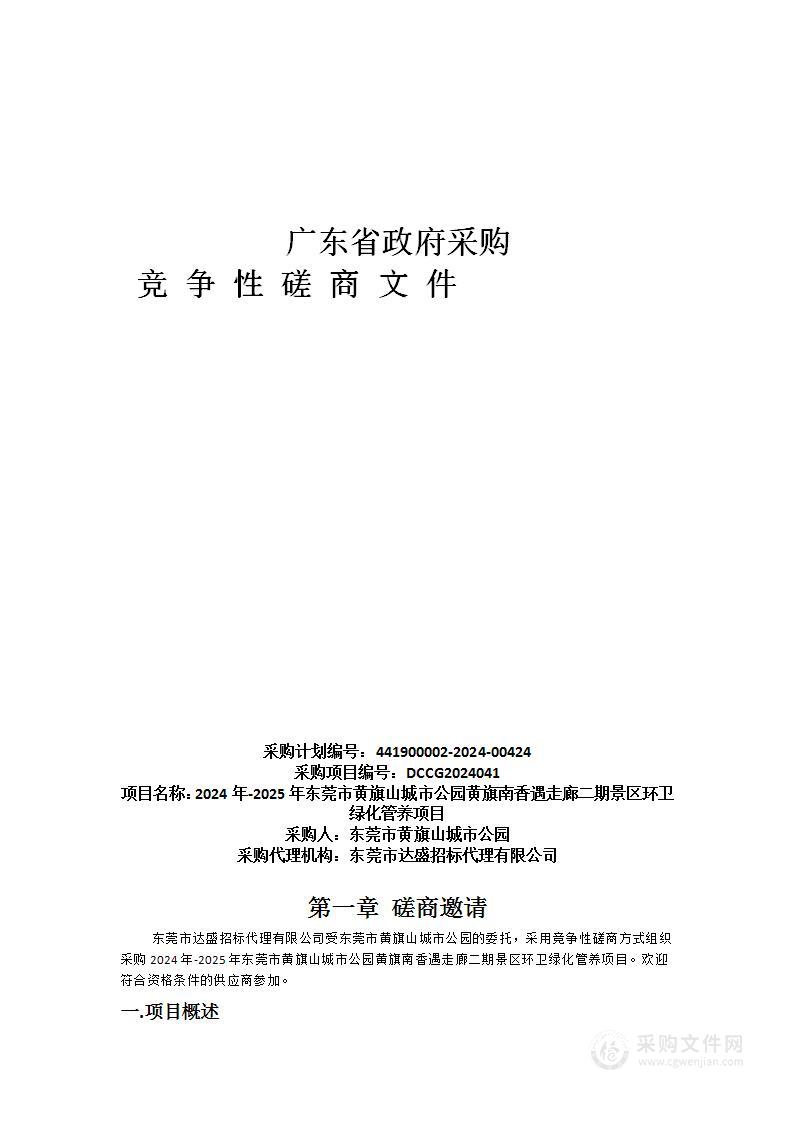 2024年-2025年东莞市黄旗山城市公园黄旗南香遇走廊二期景区环卫绿化管养项目