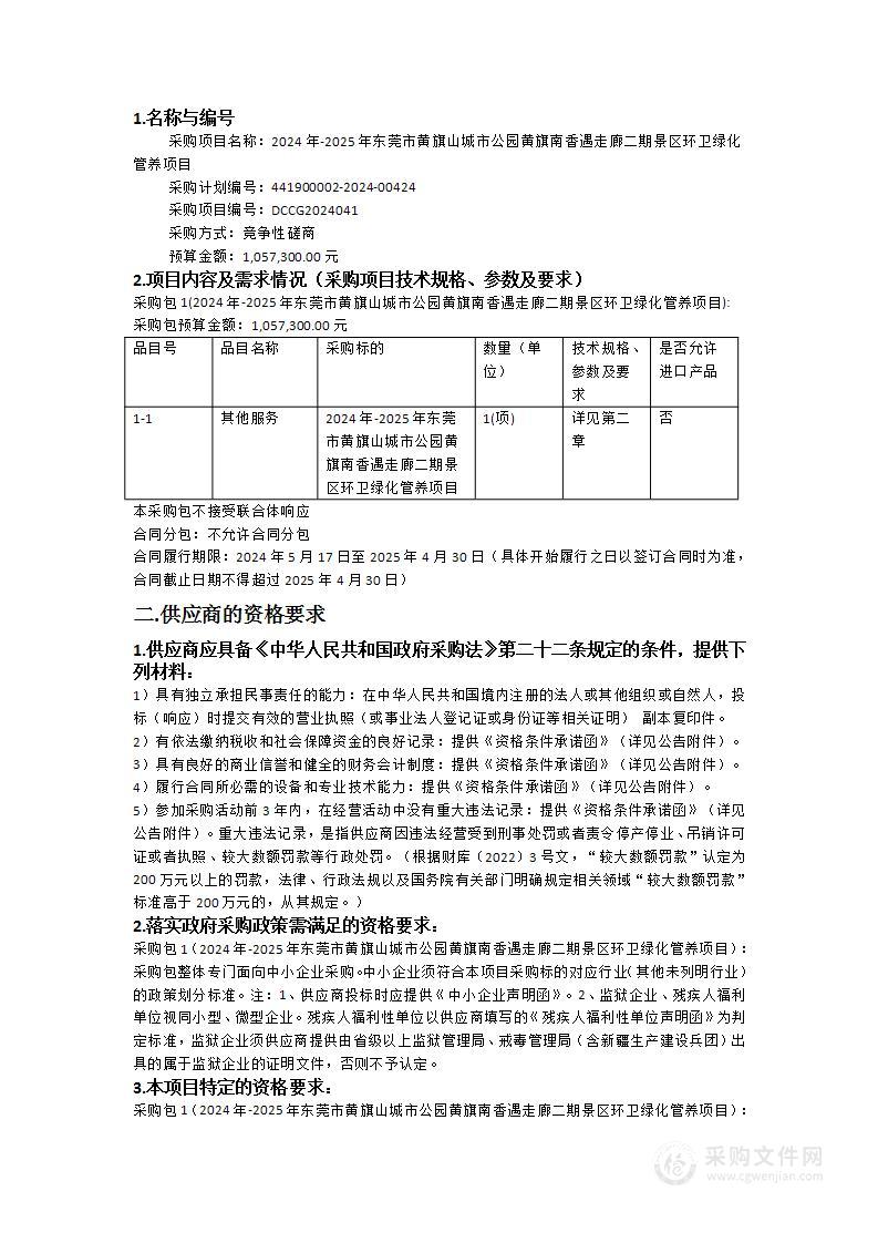 2024年-2025年东莞市黄旗山城市公园黄旗南香遇走廊二期景区环卫绿化管养项目