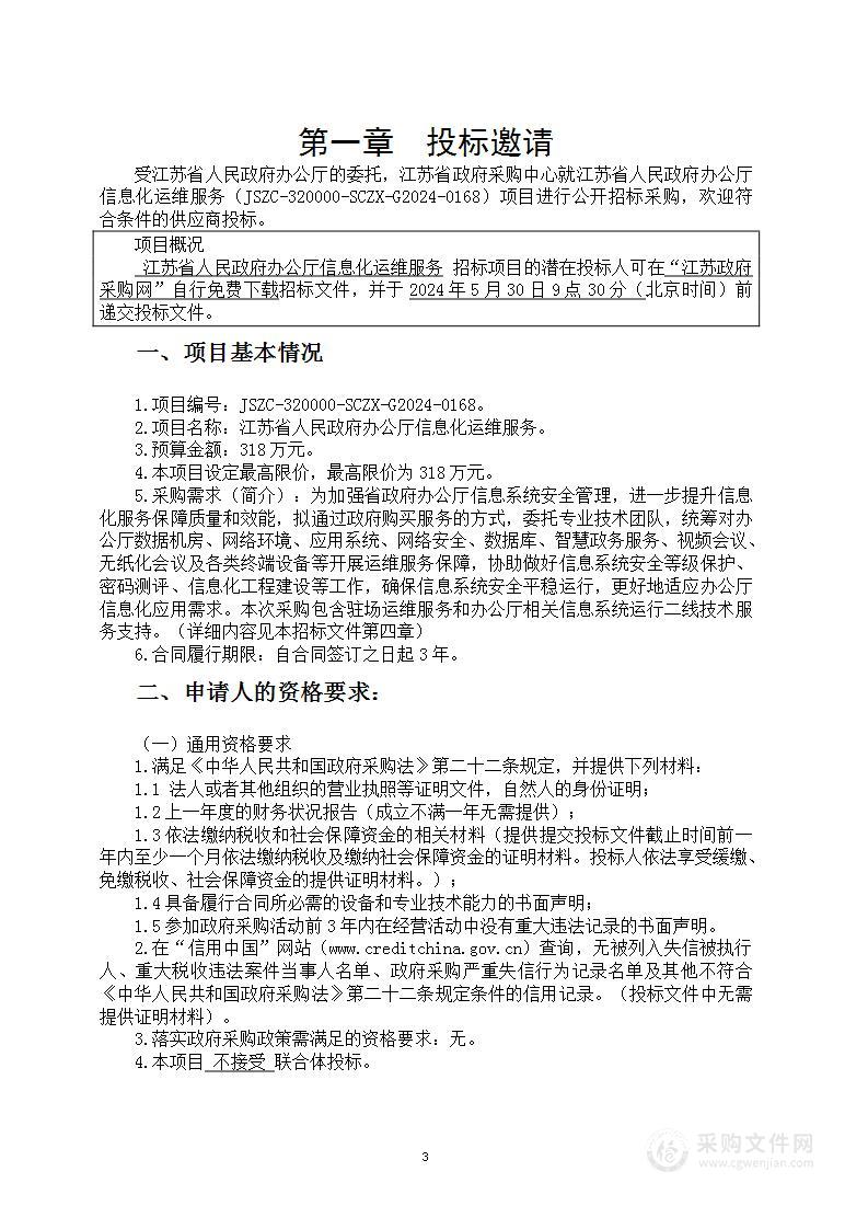 江苏省人民政府办公厅信息化运维服务