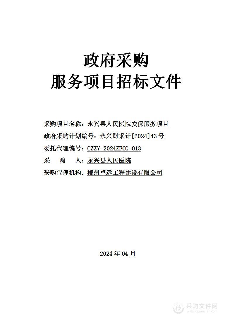 永兴县人民医院安保服务项目