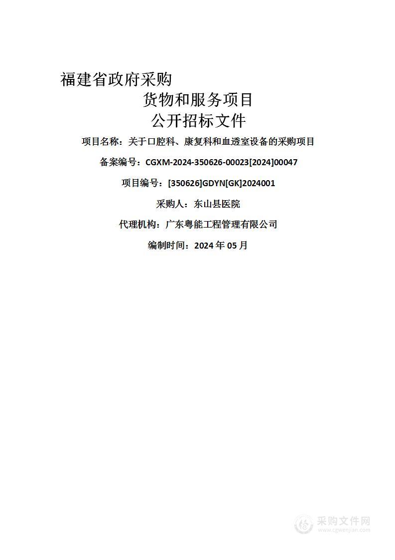 关于口腔科、康复科和血透室设备的采购项目