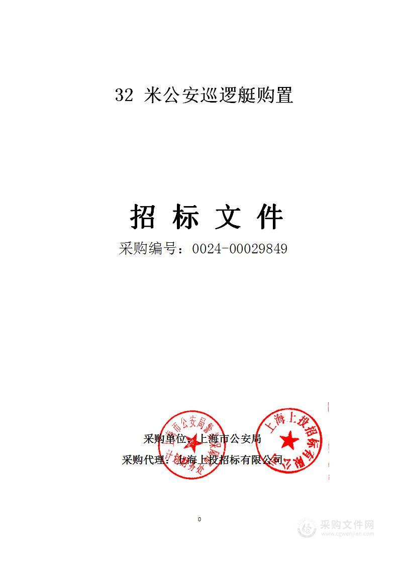 32米公安巡逻艇购置