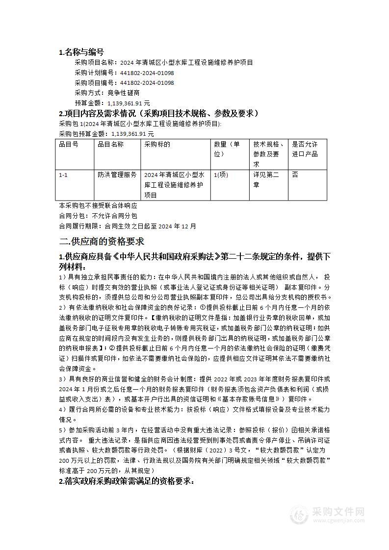 2024年清城区小型水库工程设施维修养护项目