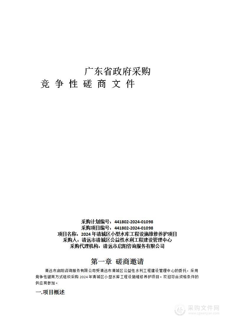 2024年清城区小型水库工程设施维修养护项目