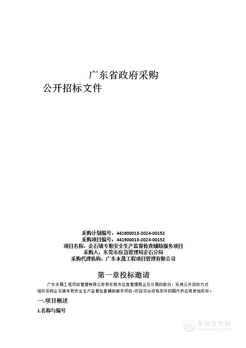 企石镇专职安全生产监督检查辅助服务项目