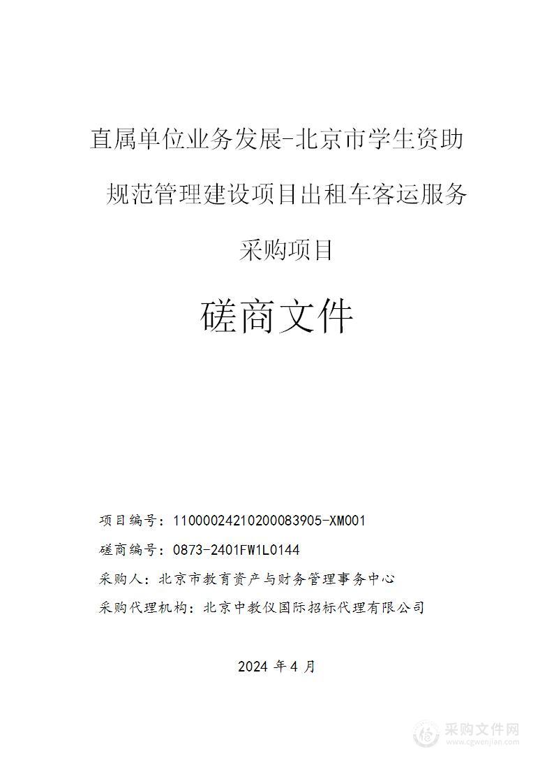 直属单位业务发展-北京市学生资助规范管理建设项目出租车客运服务采购项目