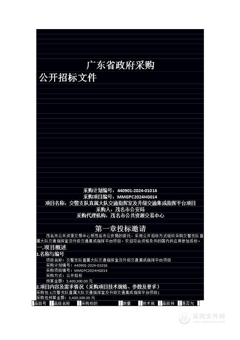 交警支队直属大队交通指挥室及升级交通集成指挥平台项目