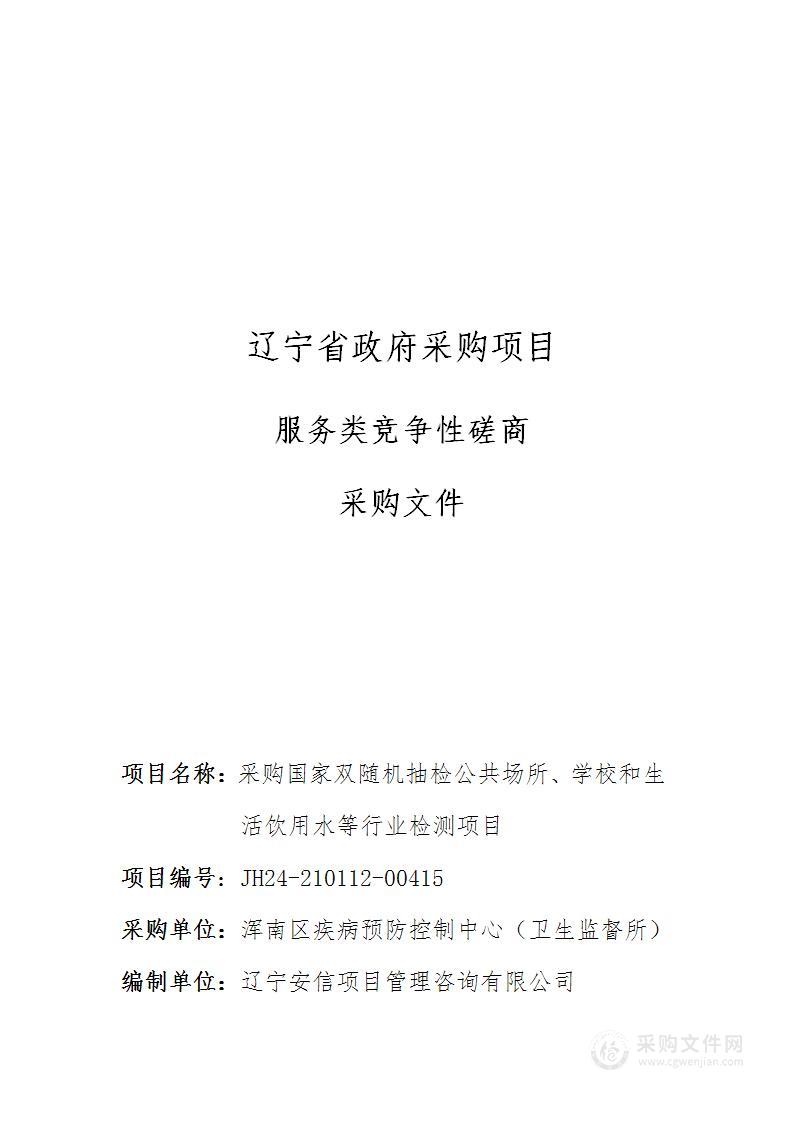 采购国家双随机抽检公共场所、学校和生活饮用水等行业检测项目