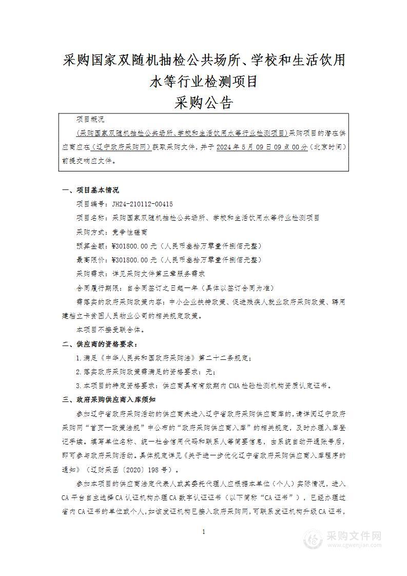 采购国家双随机抽检公共场所、学校和生活饮用水等行业检测项目