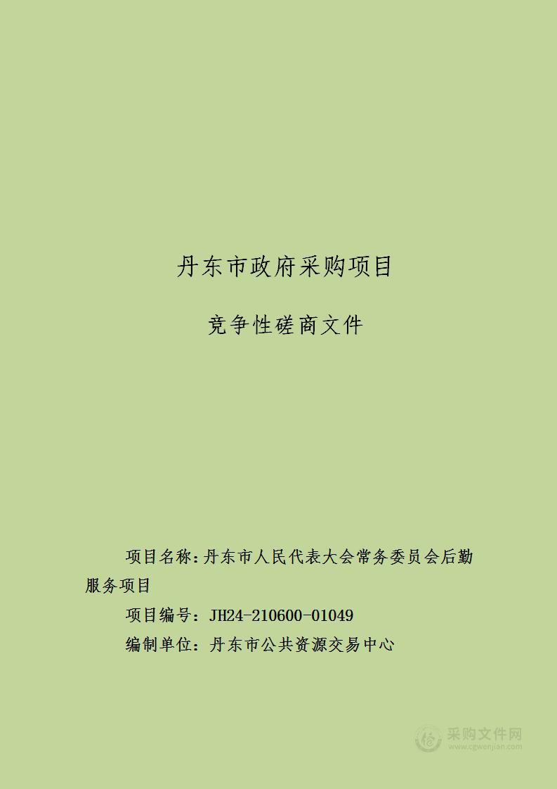 丹东市人民代表大会常务委员会后勤服务项目