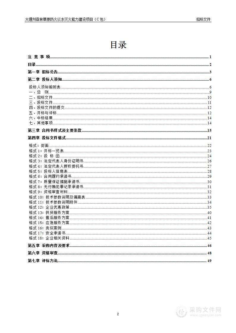 大理州森林草原防火以水灭火能力 建设项目（C包）