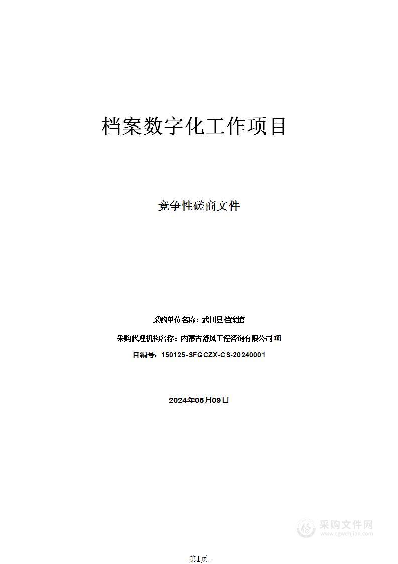 档案数字化工作项目