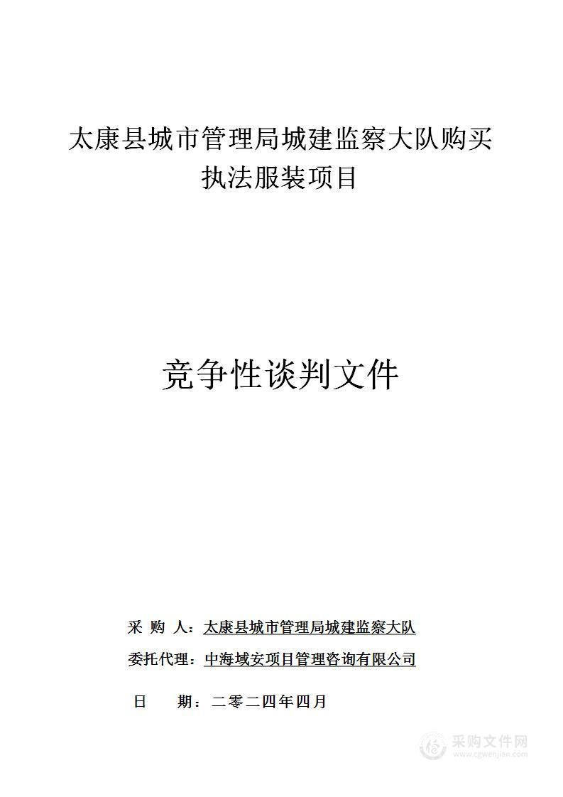 太康县城市管理局城建监察大队购买执法服装项目