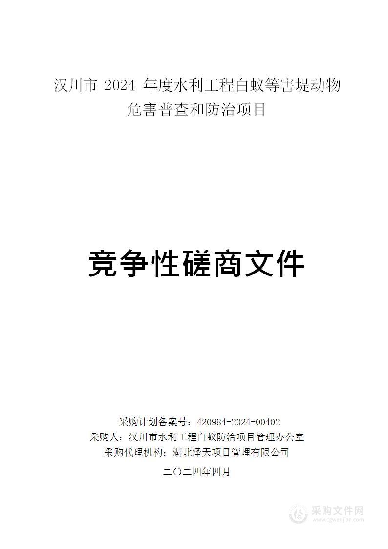 汉川市2024年度水利工程白蚁等害堤动物危害普查和防治项目