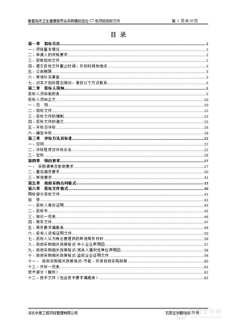 秦皇岛市卫生健康委员会采购模拟定位CT机项目