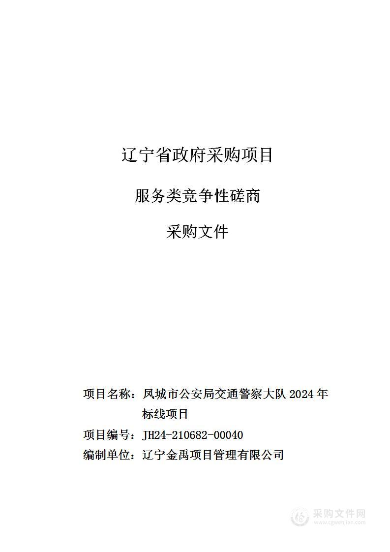 凤城市公安局交通警察大队2024年标线项目