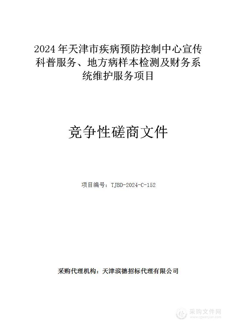 2024年天津市疾病预防控制中心宣传科普服务、地方病样本检测及财务系统维护服务项目