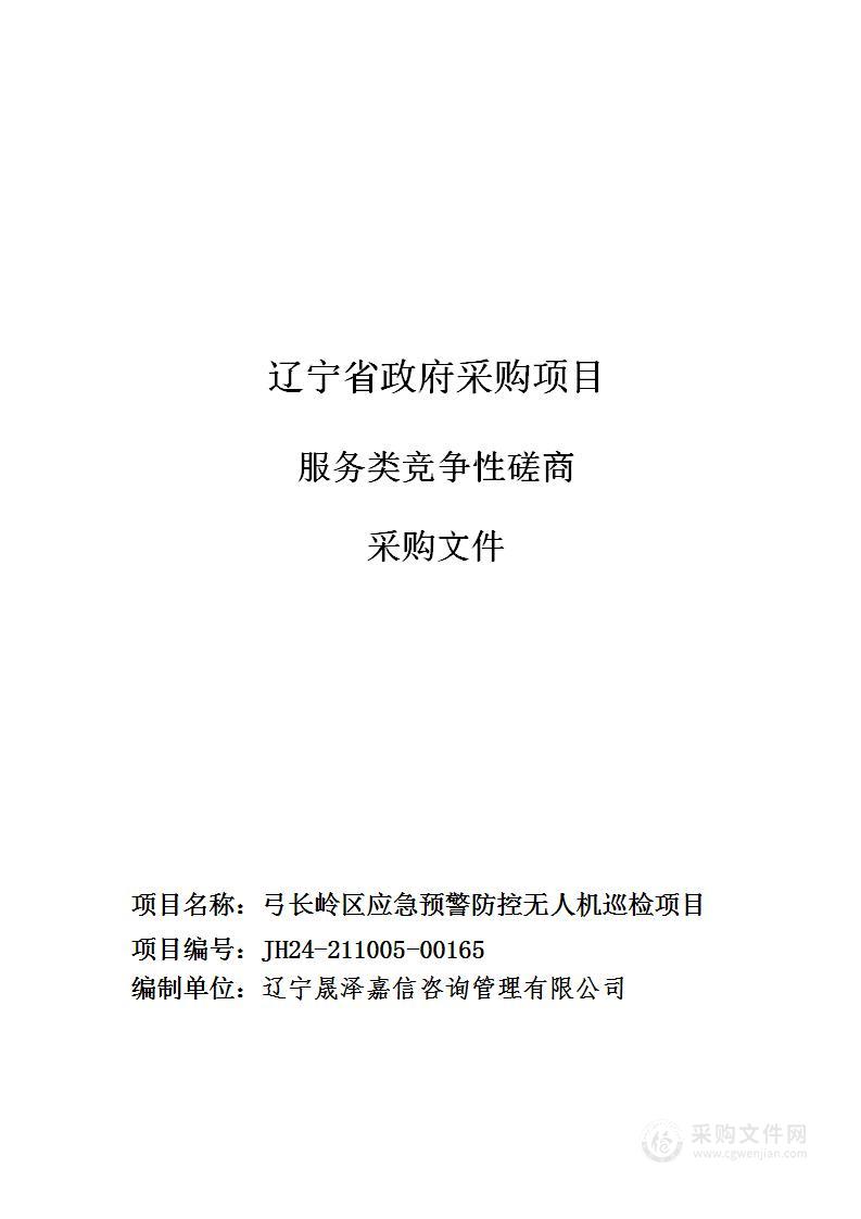 弓长岭区应急预警防控无人机巡检项目