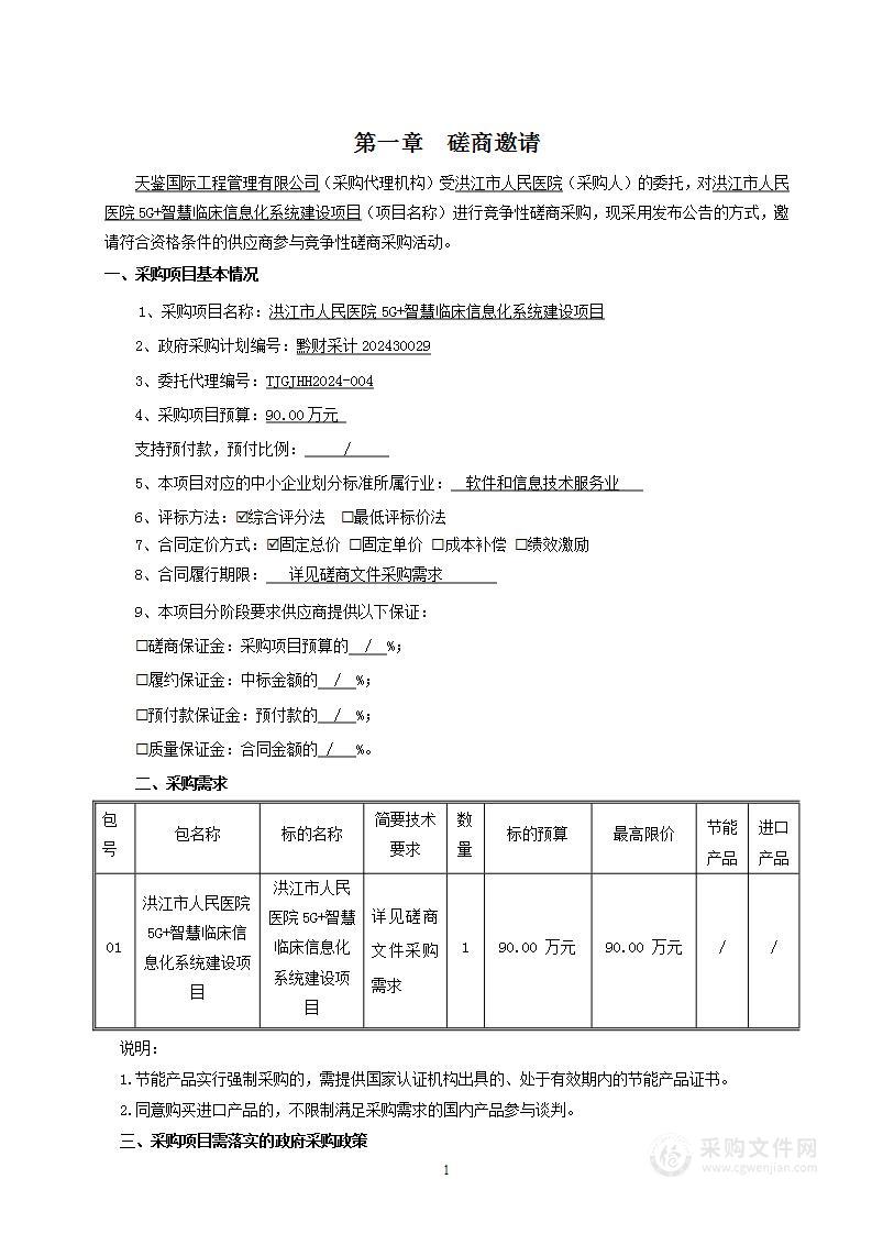 洪江市人民医院5G+智慧临床信息化系统建设项目