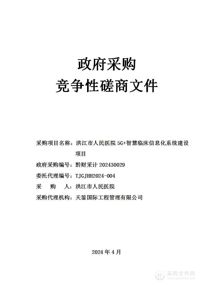 洪江市人民医院5G+智慧临床信息化系统建设项目