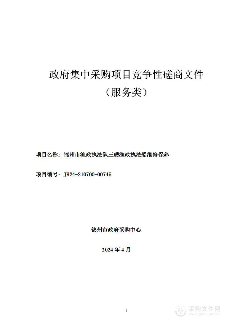 锦州市渔政执法队三艘渔政执法船维修保养