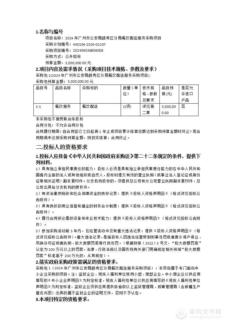 2024年广州市公安局越秀区分局餐饮配送服务采购项目