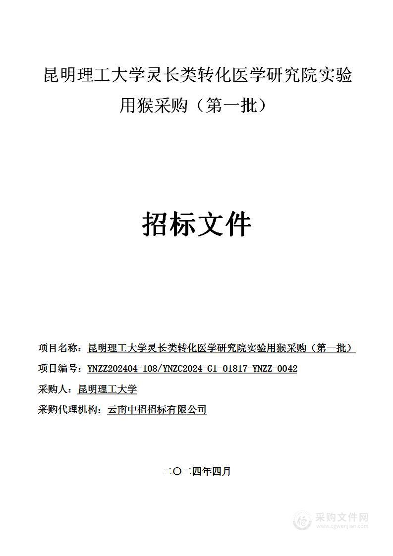 昆明理工大学灵长类转化医学研究院实验用猴采购（第一批）