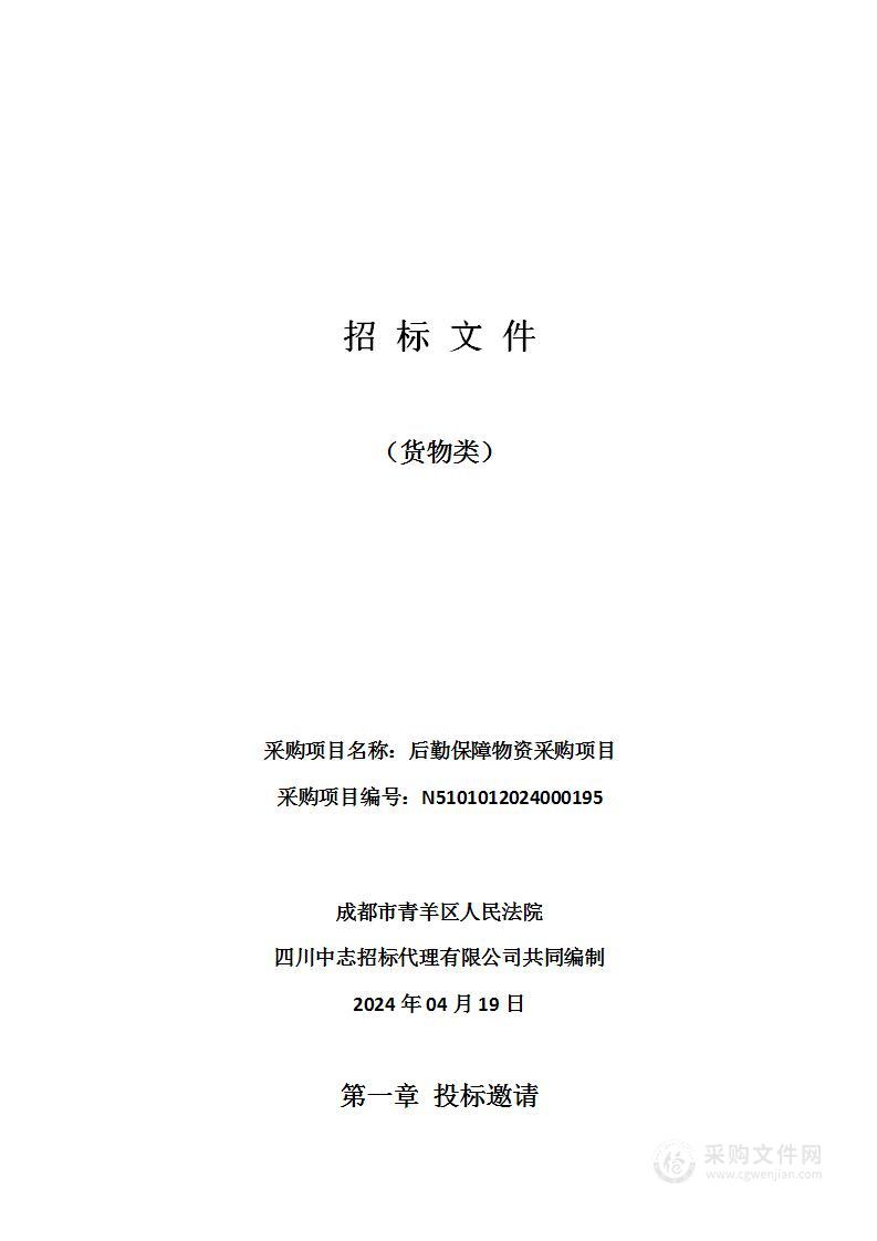 成都市青羊区人民法院后勤保障物资采购项目