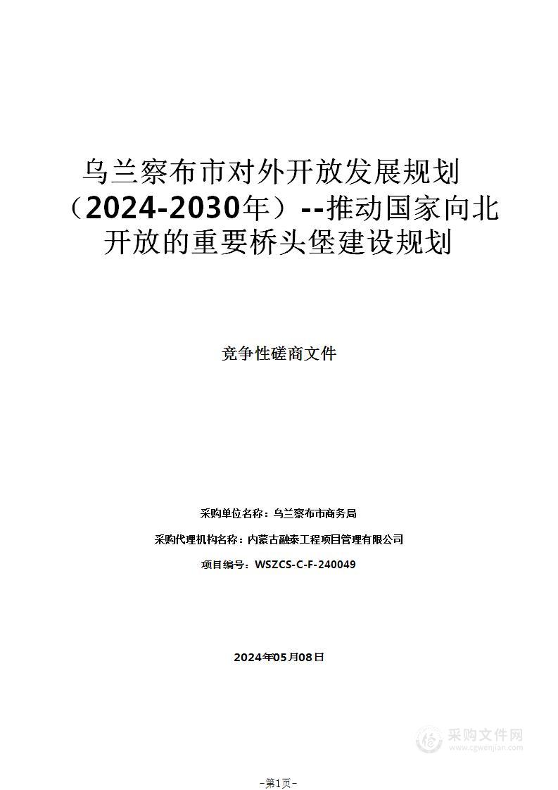 乌兰察布市对外开放发展规划（2024-2030年）--推动国家向北开放的重要桥头堡建设规划