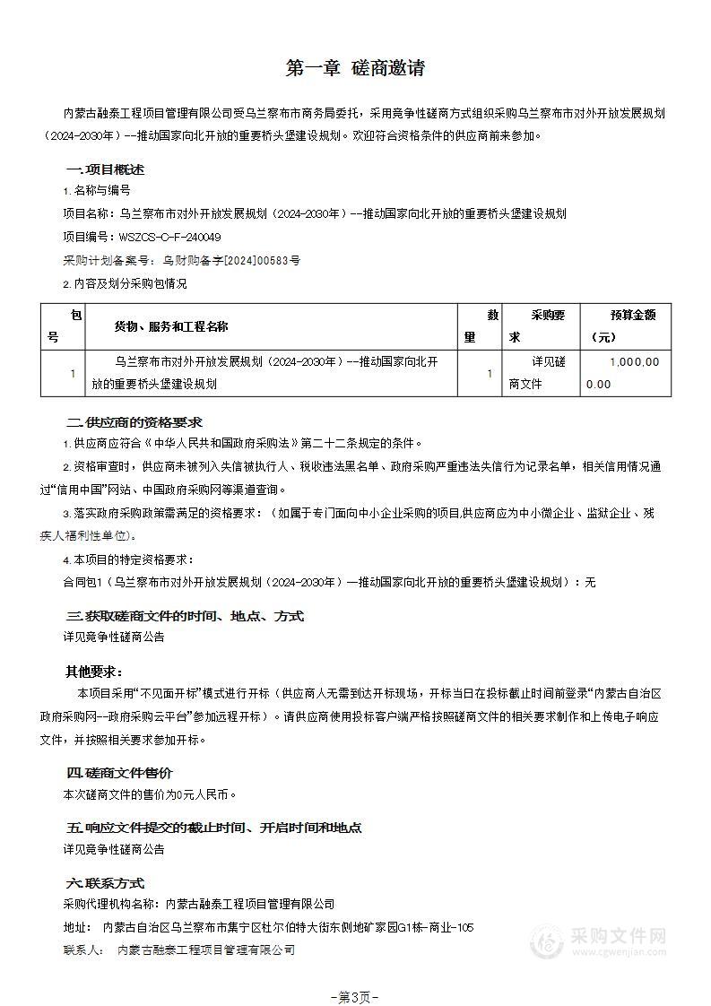 乌兰察布市对外开放发展规划（2024-2030年）--推动国家向北开放的重要桥头堡建设规划