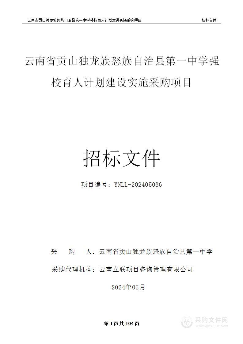 云南省贡山独龙族怒族自治县第一中学强校育人计划建设实施采购项目