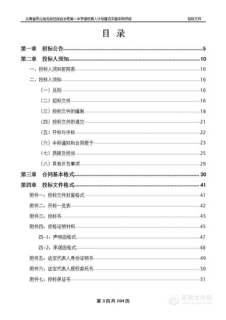 云南省贡山独龙族怒族自治县第一中学强校育人计划建设实施采购项目