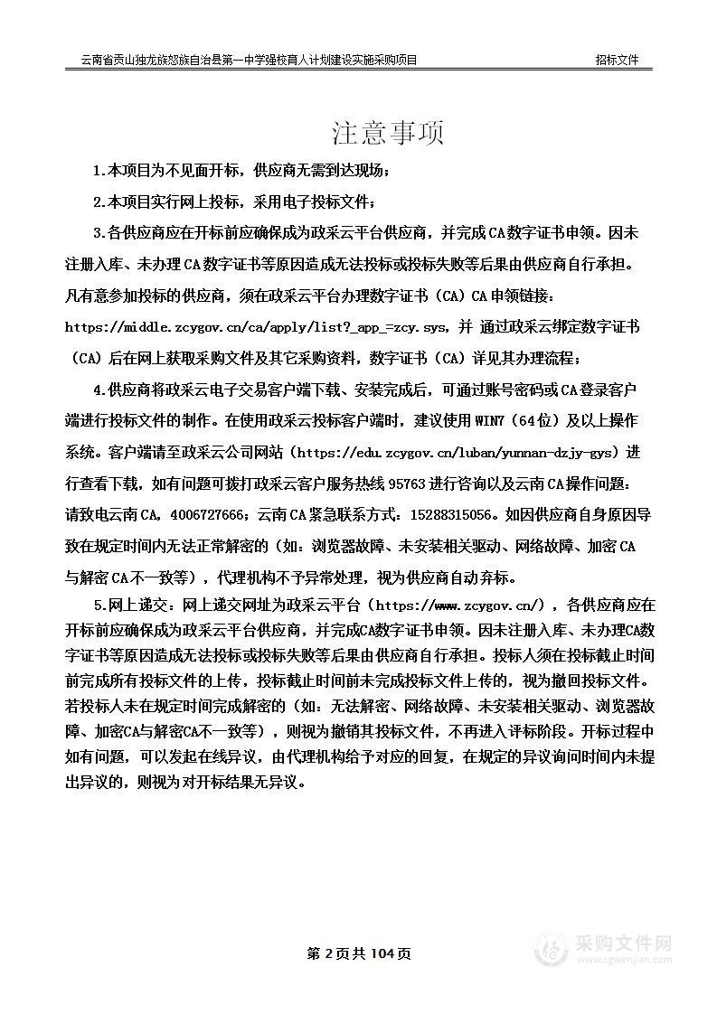 云南省贡山独龙族怒族自治县第一中学强校育人计划建设实施采购项目