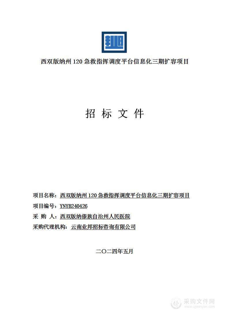 西双版纳州120急救指挥调度平台信息化三期扩容项目