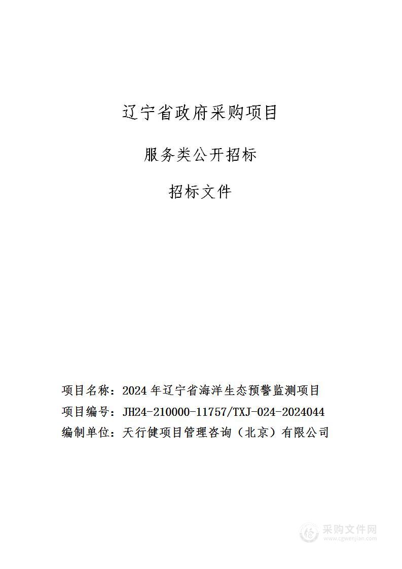 2024年辽宁省海洋生态预警监测项目