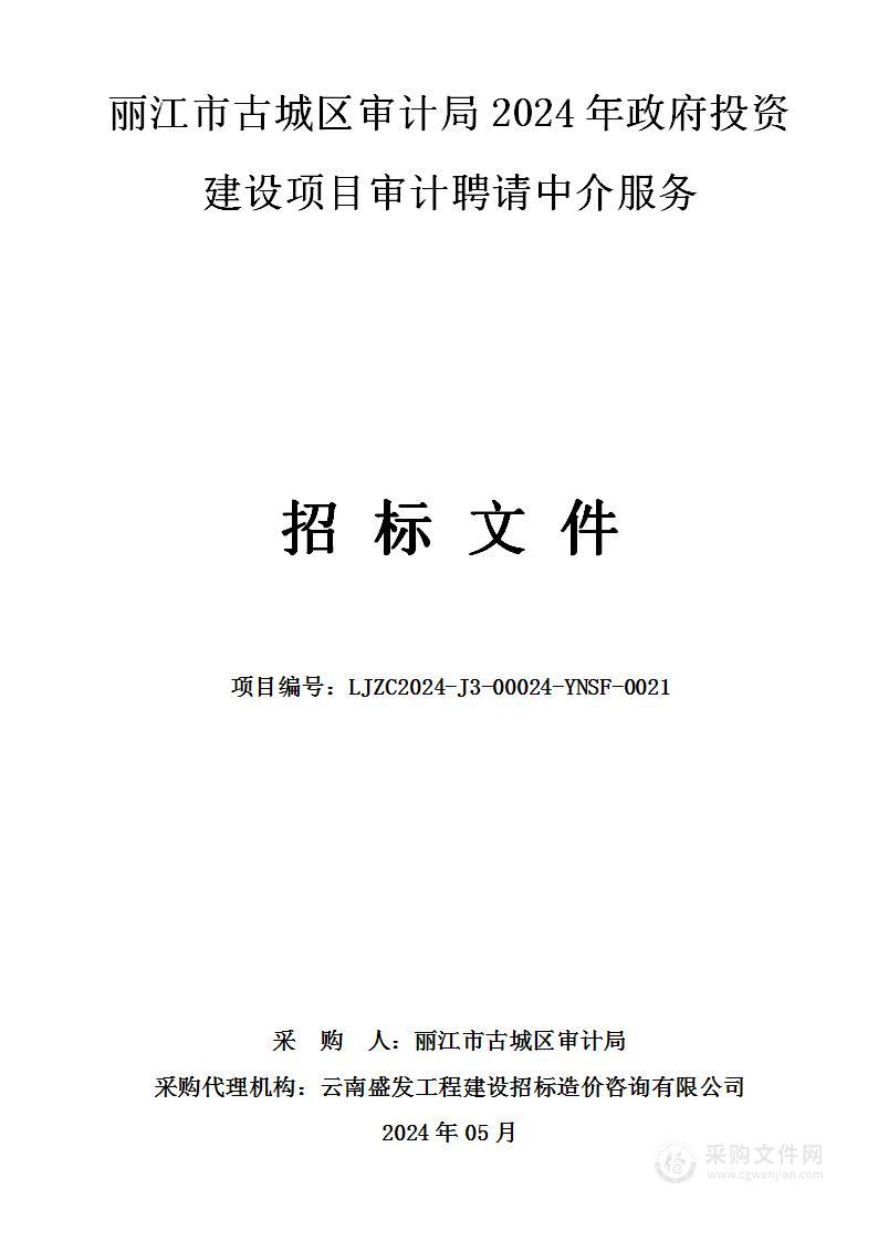 丽江市古城区审计局2024年政府投资建设项目审计聘请中介服务