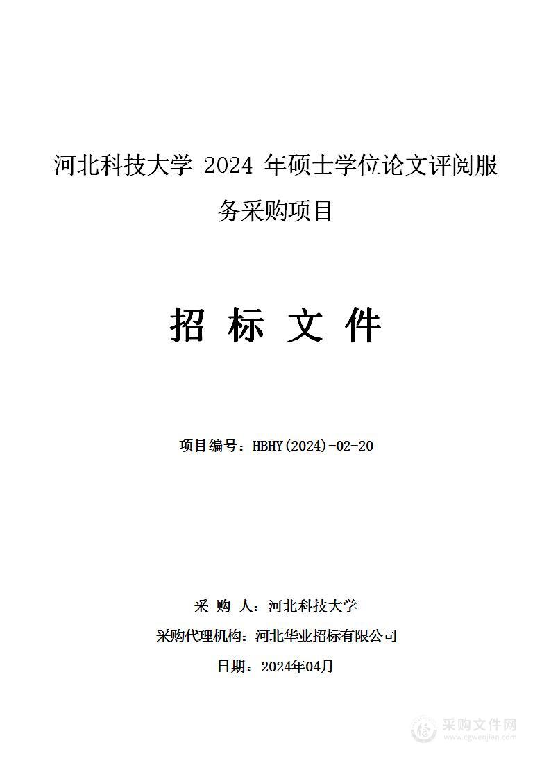 河北科技大学2024年硕士学位论文评阅服务采购